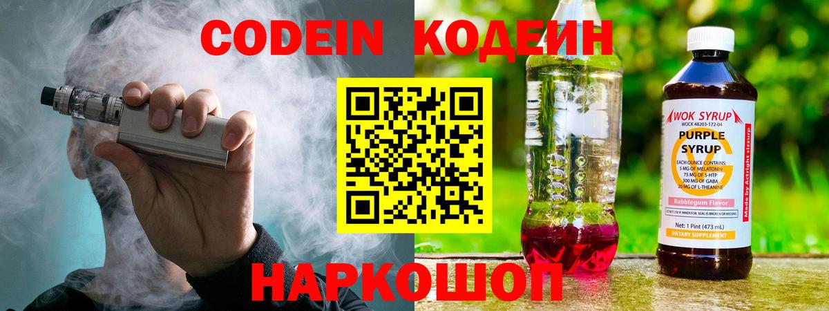 Codein Purple Drank Великие Луки